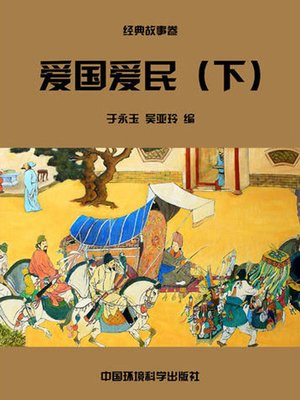 cover image of 中华民族传统美德故事文库二、经典故事卷——爱国爱民下 (Story Library II on Traditional Virtues of the Chinese Nation, Volume of Classical Stories-Loving the Country and the People III)